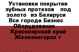 Установки покрытия зубных протезов  “под золото“ из Беларуси - Все города Бизнес » Оборудование   . Красноярский край,Железногорск г.